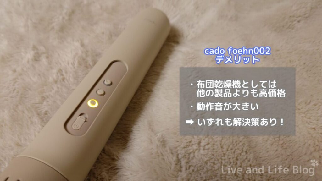 cado foehn002 のデメリット