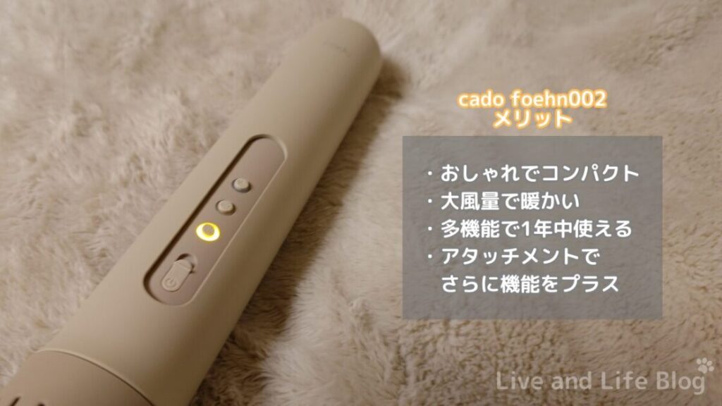 cado foehn002 のメリット