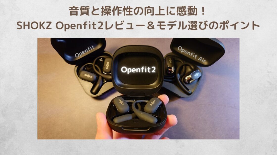 shokz openfit2 レビュー