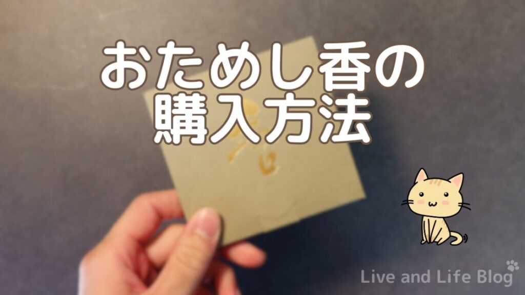 香十 おためし香 のレビュー記事の「おためし香の購入方法」パートの見出し画像