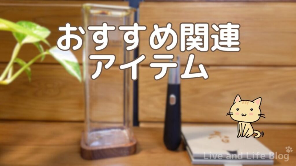 香十 おためし香 のレビュー記事の「おすすめ関連アイテム」パートの見出し画像