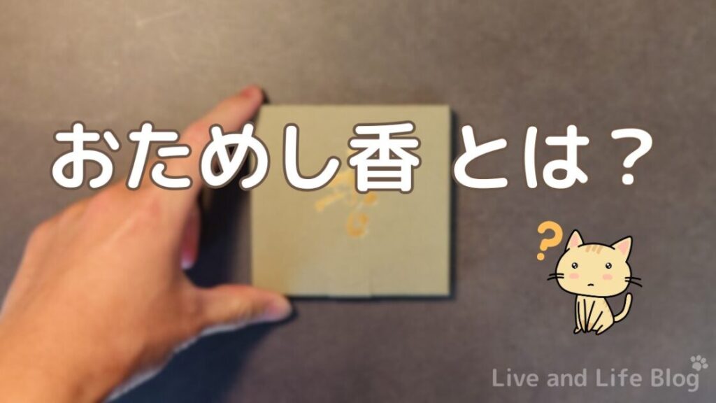 香十 おためし香とは？