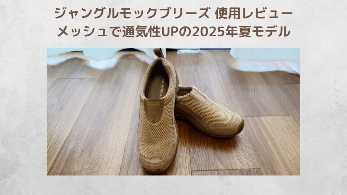 ジャングルモックブリーズのレビュー記事のアイキャッチ画像