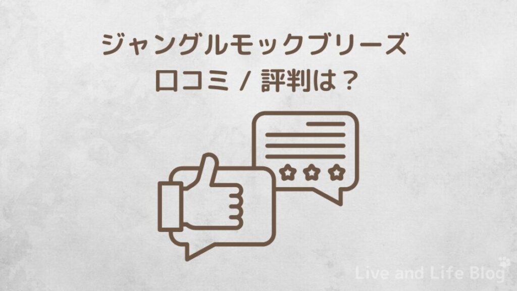 ジャングルモックブリーズの口コミや評判のイメージ画像