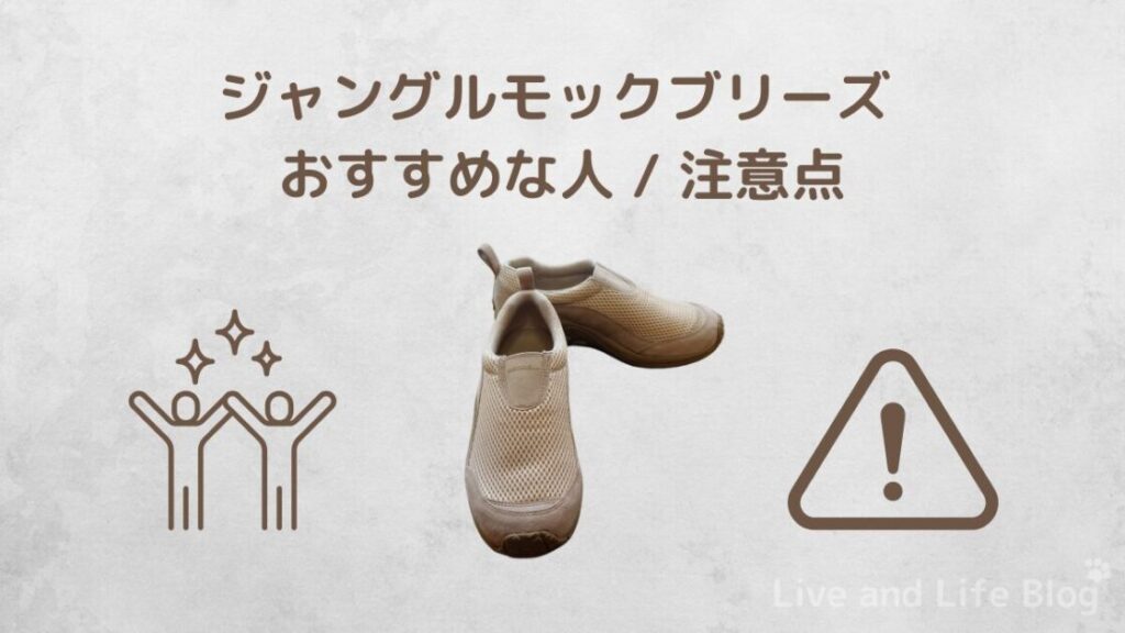 ジャングルモックブリーズが向いている人や購入時の注意ポイントに関するイメージ画像