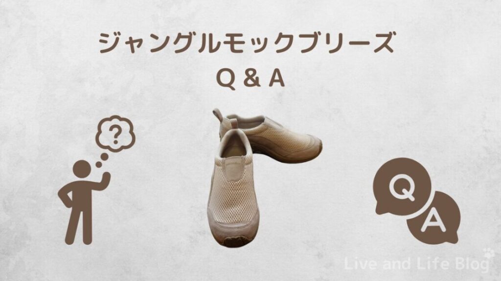 ジャングルモックブリーズに関する質問のイメージ画像