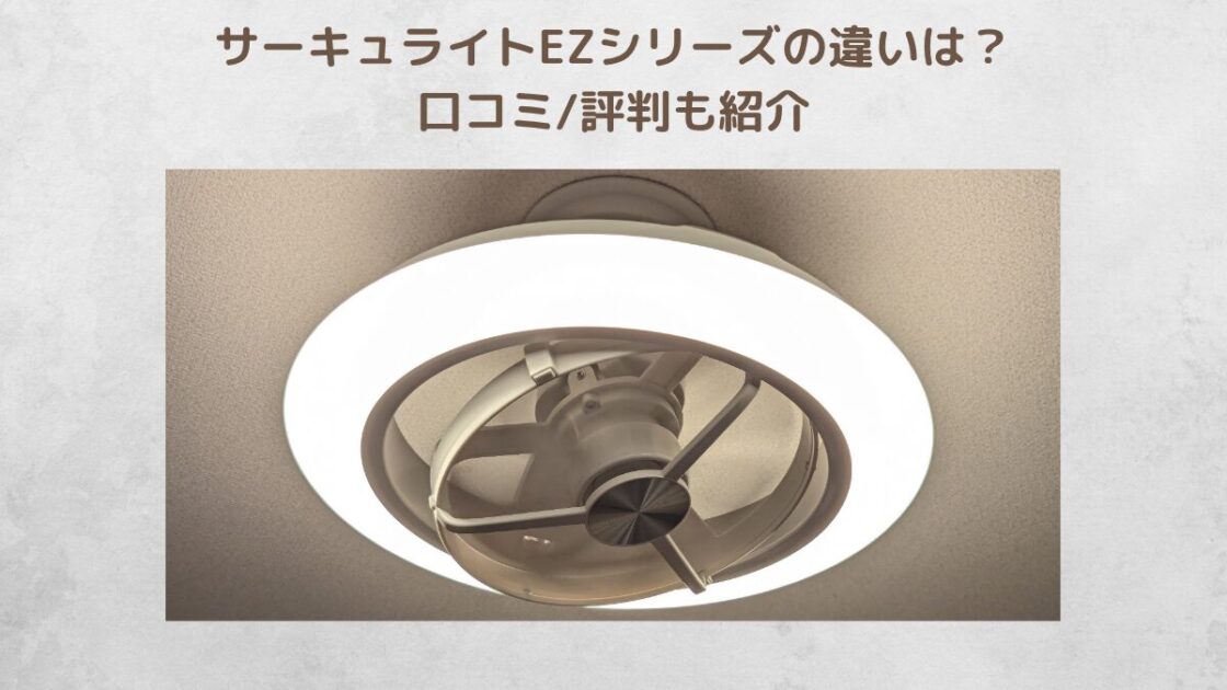 サーキュライトEZシリーズの違いに関するブログ記事のアイキャッチ画像