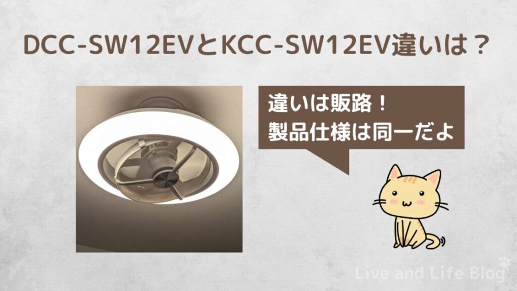 サーキュライトEZシリーズの型番DCC-SW12EVとKCC-SW12EVの違いについて
