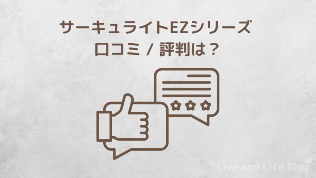 サーキュライトEZシリーズの口コミ/評判に関する画像